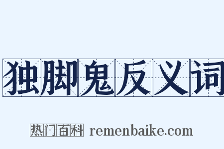 独脚鬼反义词是什么意思的图片